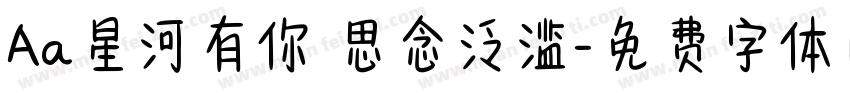 Aa星河有你 思念泛滥字体转换
